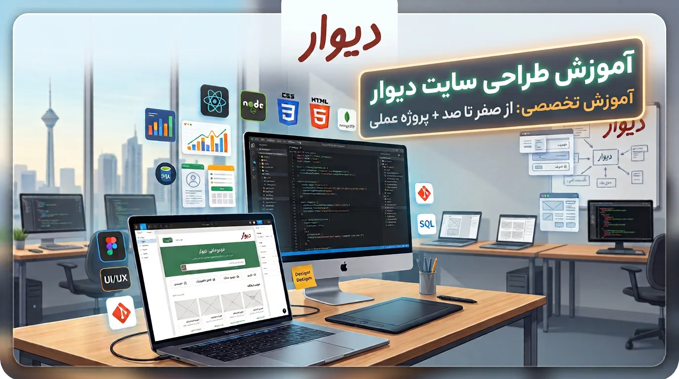 آموزش طراحی سایت دیوار